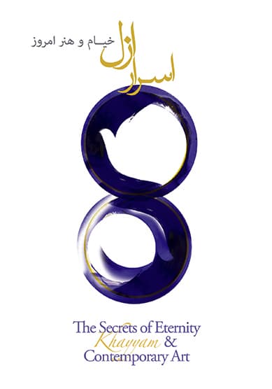 The Secrets of Eternity, Khayyam and Contemporary Art