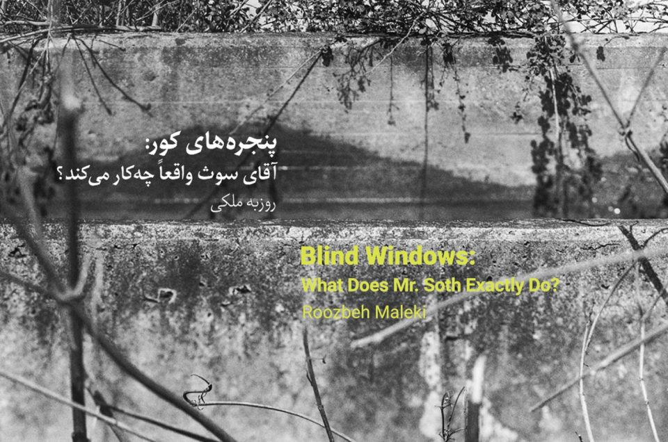 "Blind Windows   What Does Mr. Soth Exactly Do? " Exhibition by Roozbeh Maleki